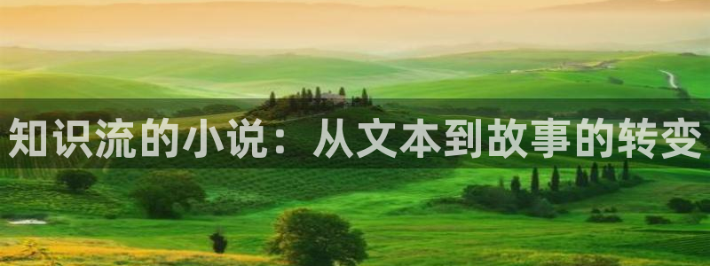 赤子乘龙同人小说：知识流的小说：从文本到故事的转变