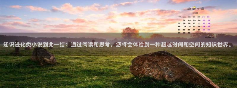 《无限恐怖》同人小说：知识进化类小说到此一结：通过阅读和思考，您将会体验到一种超越时间和空间的知识世界。